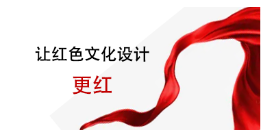 注意事項來了，讓紅色文化設計更紅