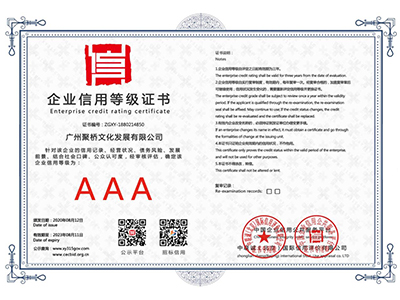 聚橋文創(chuàng)企業(yè)信用等級(jí)證書(shū)