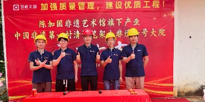 開工開不停！聚橋文創(chuàng)清遠筆架山非遺一號大院建設(shè)項目正式動工