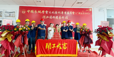 開(kāi)工大吉！中國(guó)長(zhǎng)城學(xué)會(huì)文化藝術(shù)專(zhuān)委會(huì)廣州運(yùn)營(yíng)中心、陳加國(guó)非遺藝術(shù)館建設(shè)項(xiàng)目正式開(kāi)工
