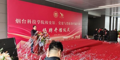 雙館齊開！聚橋文創(chuàng)打造煙臺科技學(xué)院校史館、黨建與思政踐行館同日揭幕！