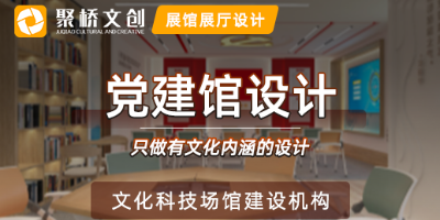 黨建館設(shè)計(jì)怎樣更好的展示紅色文化？