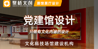 廣東專業(yè)黨建展館設(shè)計(jì)，當(dāng)下受歡迎的黨建館設(shè)計(jì)形式