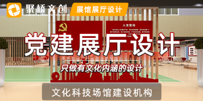 黨建展廳如何打造成新時代黨建教育基地？